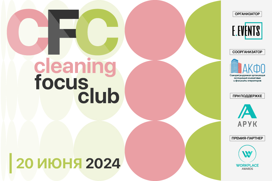 Cleaning Focus Club: развитие цивилизованного рынка facility-услуг
